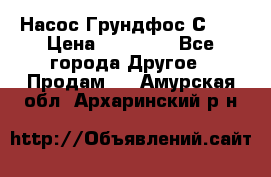 Насос Грундфос С 32 › Цена ­ 50 000 - Все города Другое » Продам   . Амурская обл.,Архаринский р-н